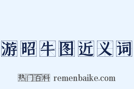 游昭牛图近义词是什么意思的图片